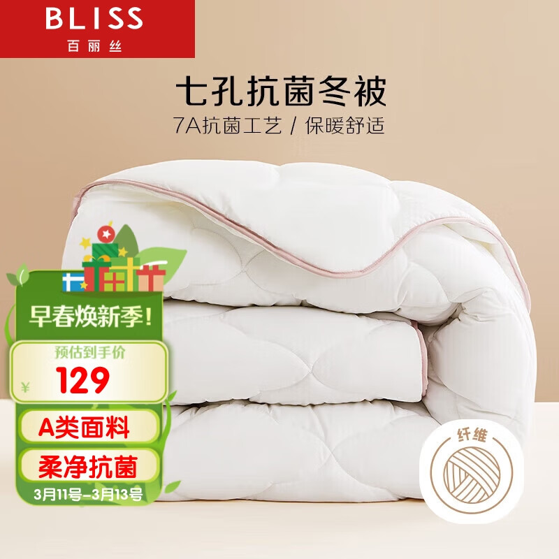 BLISS 百丽丝 卡罗芙 100%抗菌七孔纤维被 双人加厚冬被7.1斤 200*230cm白色 126.71