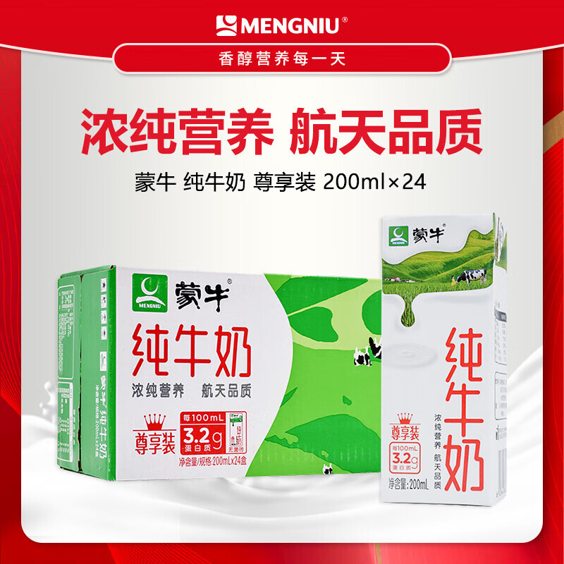 mengniu 蒙牛 纯牛奶200ml*24盒 尊享装 200ml*24盒 32