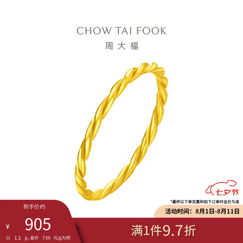 CHOW TAI FOOK 周大福 情人节礼物麻花 黄金戒指(工费120) 9号 约1.1g F220489 887.44元