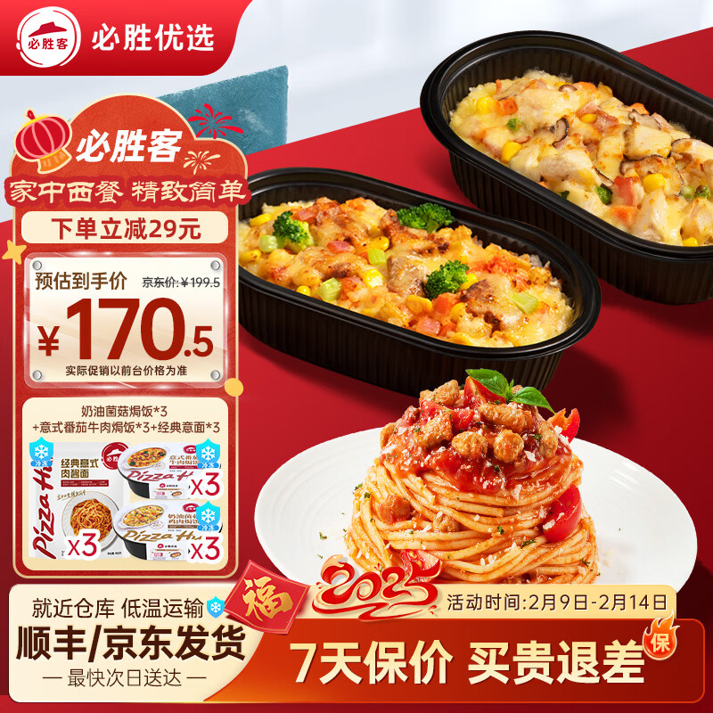 必胜客 经典意式肉酱面 菌菇焗饭*3+牛肉焗饭*3+意面*3 163.5元（需用券）