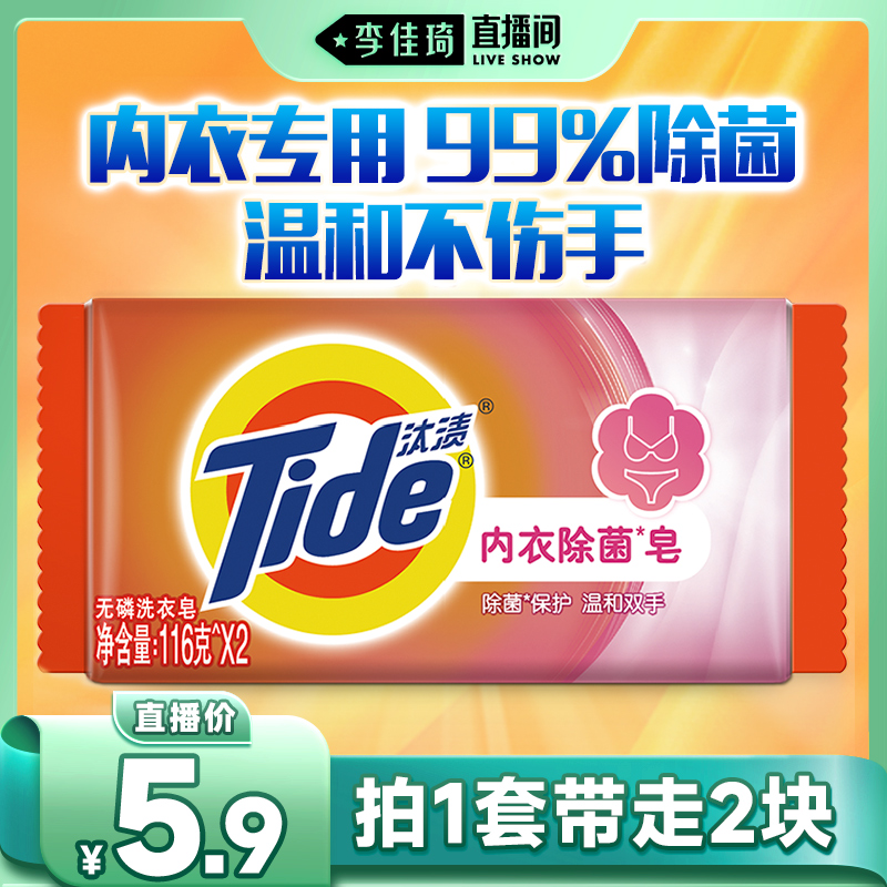 Tide 汰渍 内衣洗衣皂116g*2块装 18.5元