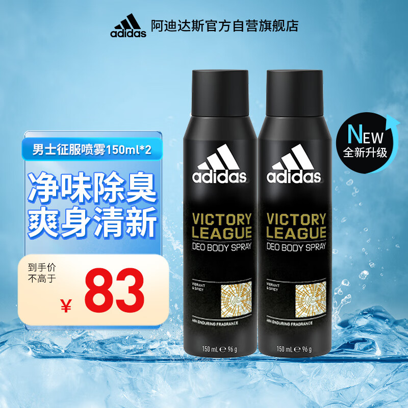 adidas 阿迪达斯 男士欧洲原装进口 净爽爽身除臭香体喷雾—征服150ml*2 56.44元