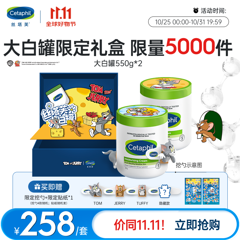 Cetaphil 丝塔芙 大白罐保湿霜550g两只装身体乳套装猫和老鼠联名礼盒 258元