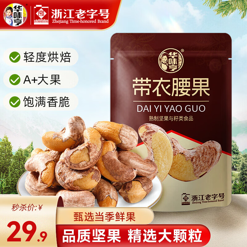 华味亨 带衣腰果500g 29.9元 - 线报酷