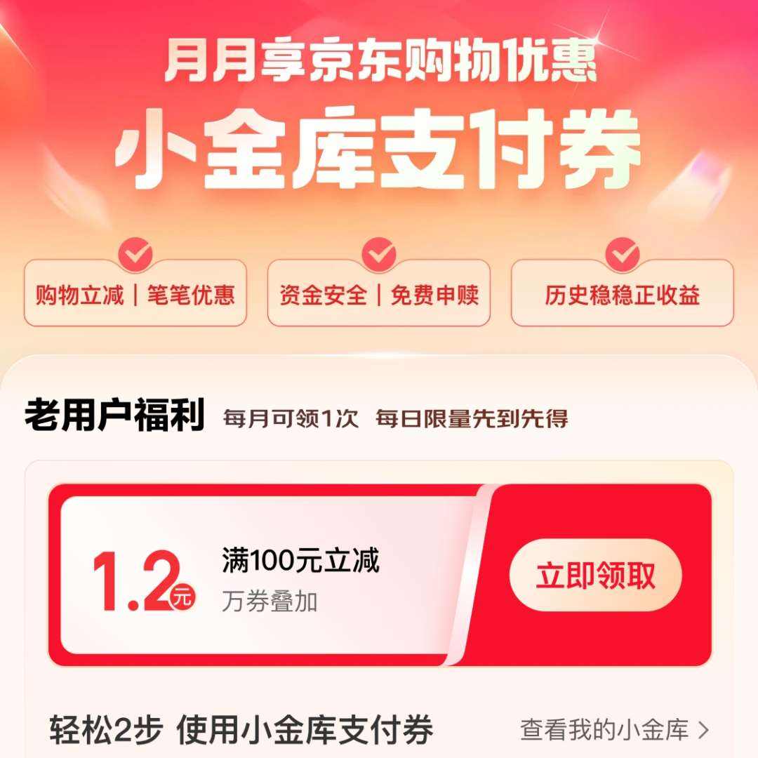 京东金融 领1.2元小金库支付券 可叠万券 快去试试看