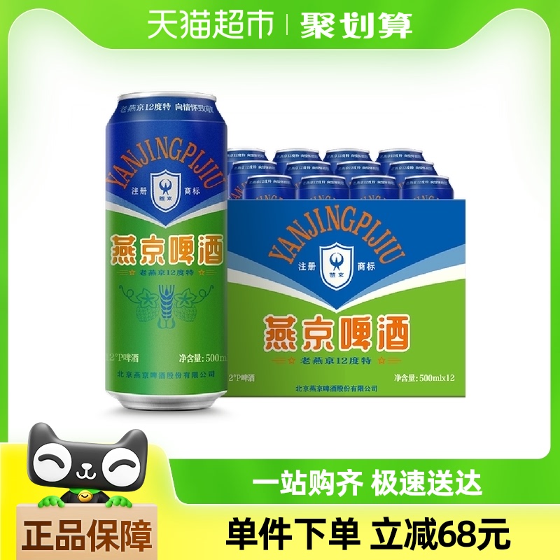 燕京啤酒 特制老燕京12度500ml*12听整 ￥40.7