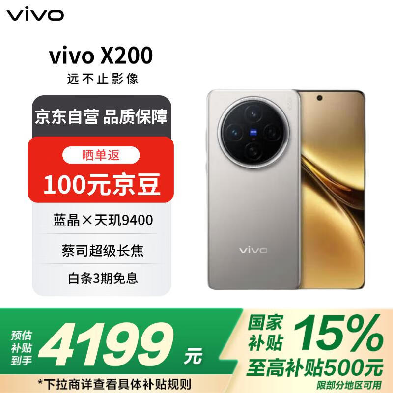 国家补贴、限地区、PLUS会员：vivo X200 5G手机 16GB+512GB 3765.51元（双重优惠）