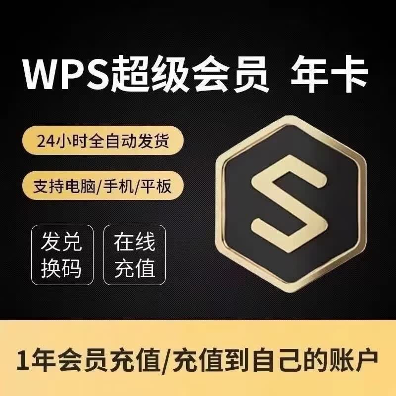 WPS超级会员年卡 官方正版 92.8元