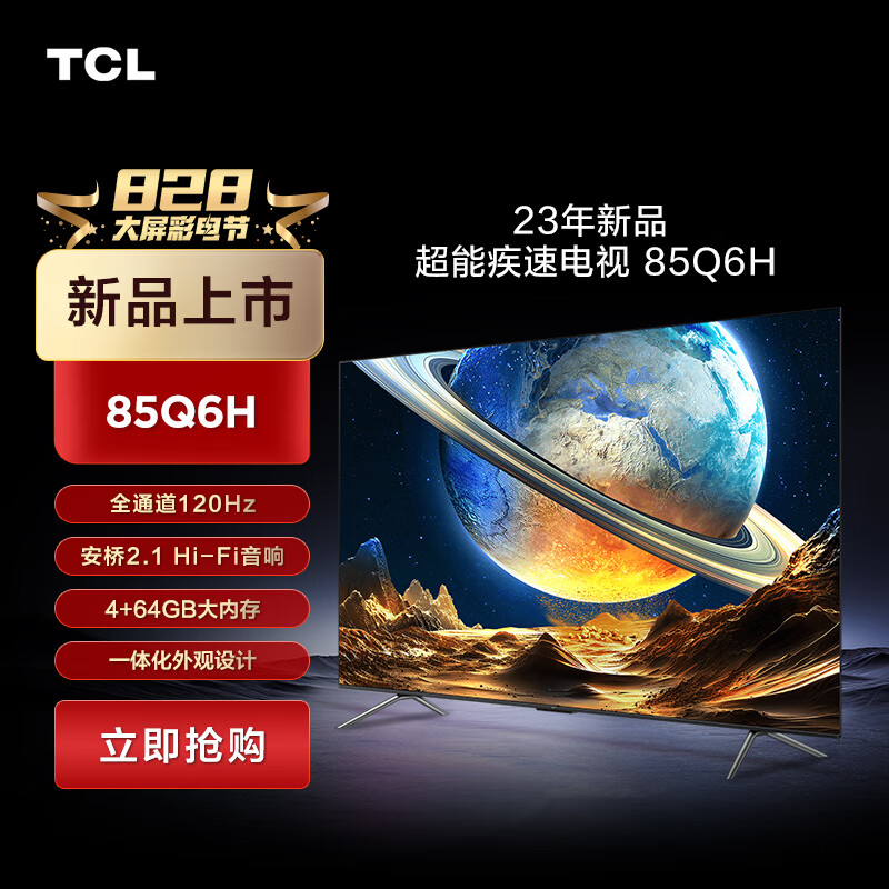 TCL 85Q6H 液晶电视 85寸 9999元