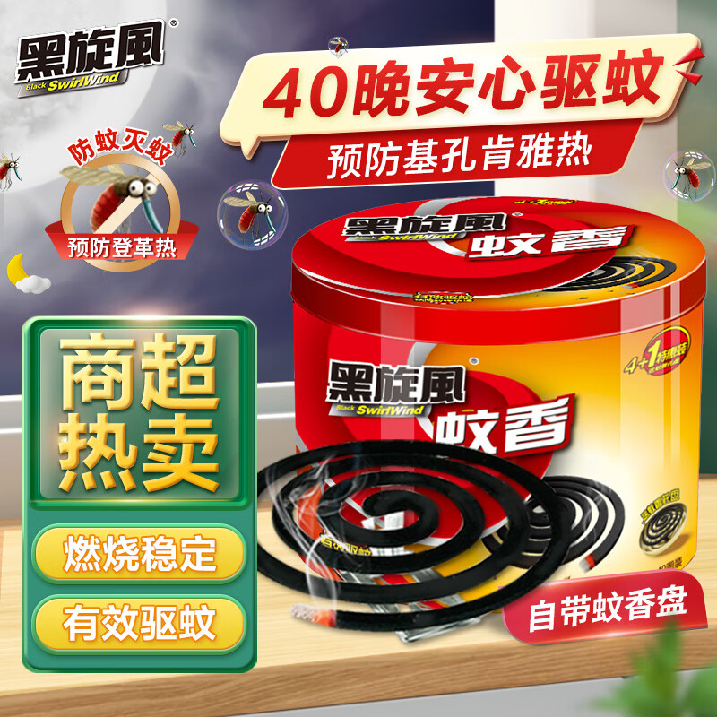black swirl-wind 黑旋风 蚊香盘 40盘 12.8元