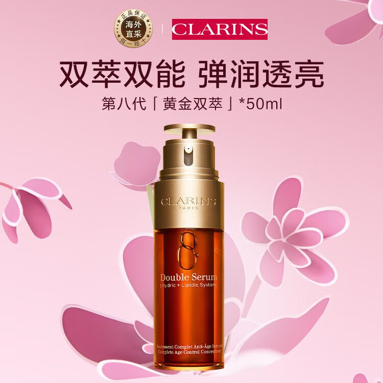 CLARINS 娇韵诗 黄金双萃焕活修护精华 第八代 50ml 394.02元