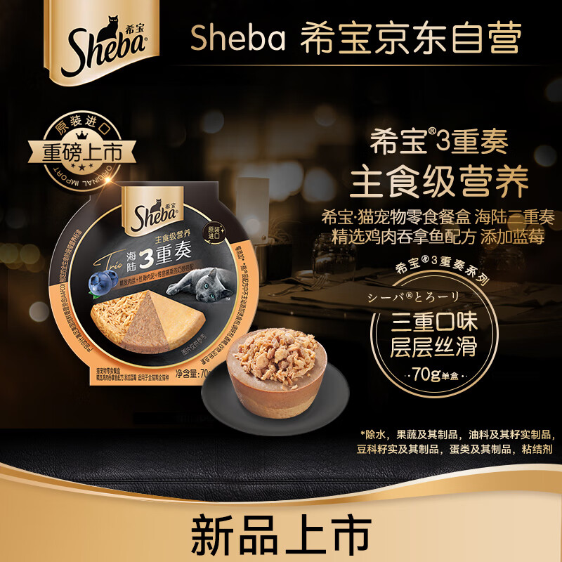 Sheba 希宝 宠物猫零食餐盒海陆三重奏精选鸡肉吞拿鱼配方添加蓝莓70g 16.9元