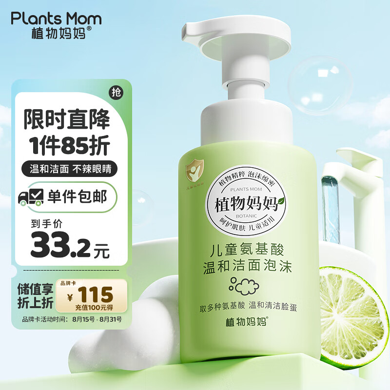 Plants Mom 植物妈妈 儿童洗面奶250ml 25.9元（需用券）