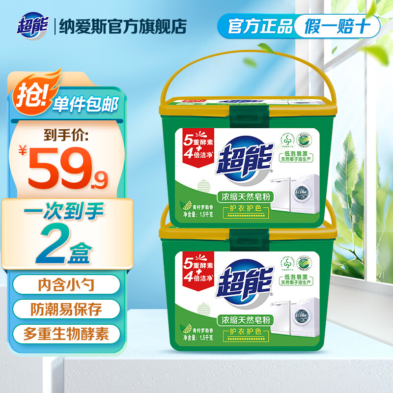 超能 浓缩天然皂粉 1.5kg*2盒 青柠罗勒香 59.9元
