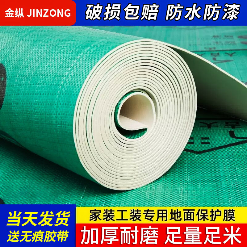 JINZONG 金纵 装修地面保护膜地砖瓷砖地板地垫地膜防护膜家装铺地一次性防