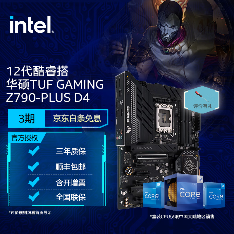 intel 英特尔 12代 CPU处理器 华硕Z790主板 CPU主板套装 TUF GAMING Z790-PLUS D4 i7-12700