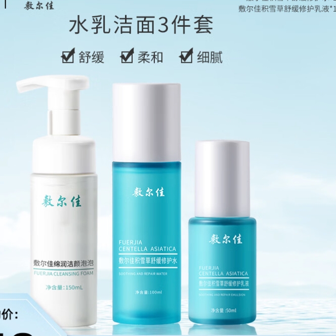 PLUS会员：敷尔佳 积雪草水乳洁面3件套（舒缓水100ml+修护乳50ml+洁颜泡泡150ml