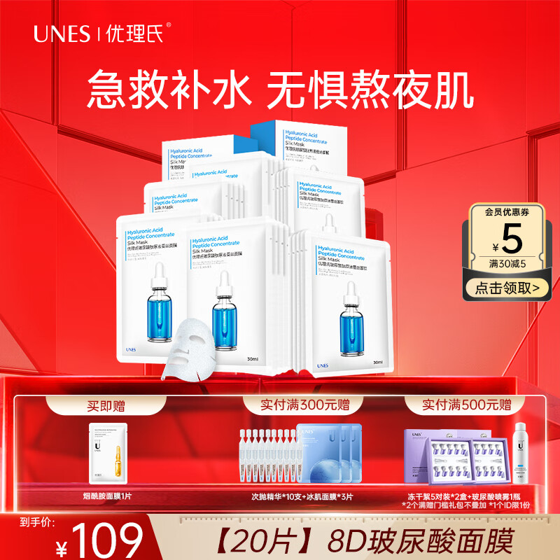 优理氏 UNES 8D玻尿酸蚕丝面膜 20片 22.5元（需买2件，需用券）