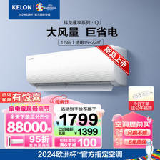 KELON 科龙 KFR-33GW/QJ1-X1 壁挂式空调 1.5匹 新一级能效 1431.8元（需用券）
