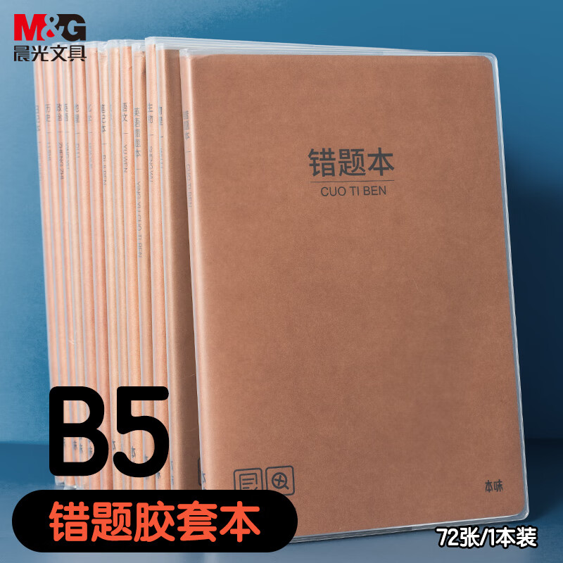 M&G 晨光 本味系列 B5错题本 1本72张 6元（需买3件，共18元）