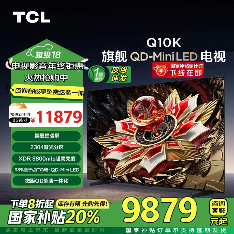 TCL 85Q10K 液晶电视 85英寸 4K ￥9451