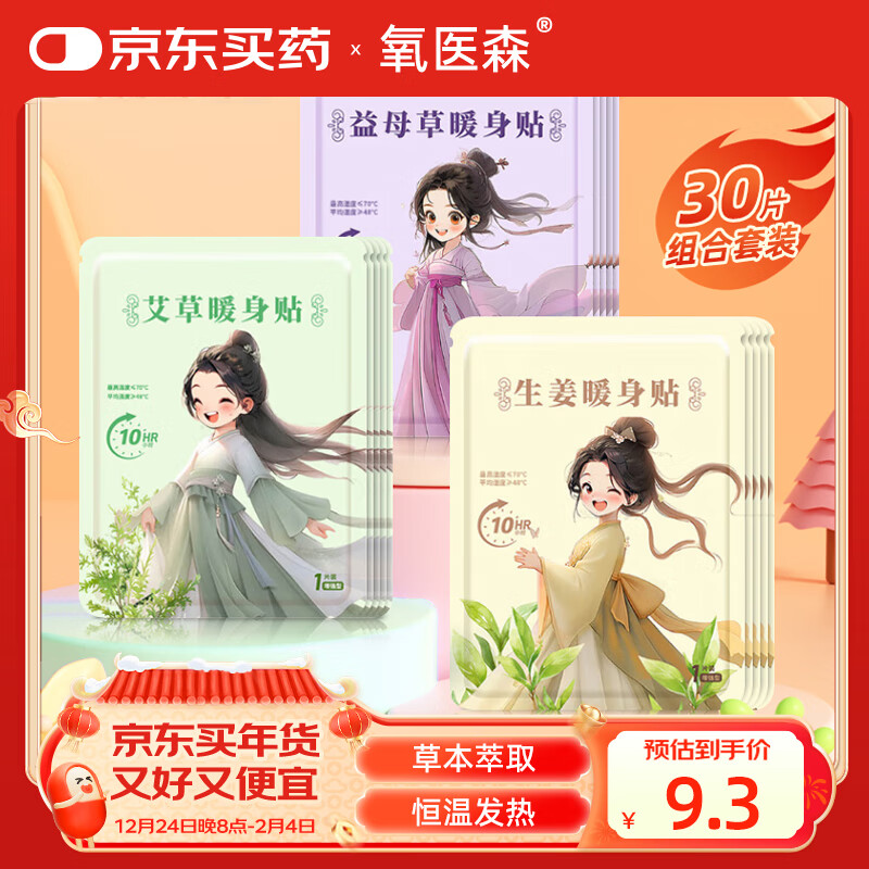 氧医森 暖宝宝贴暖贴自发热暖身贴生理期保暖贴30片 9.9元