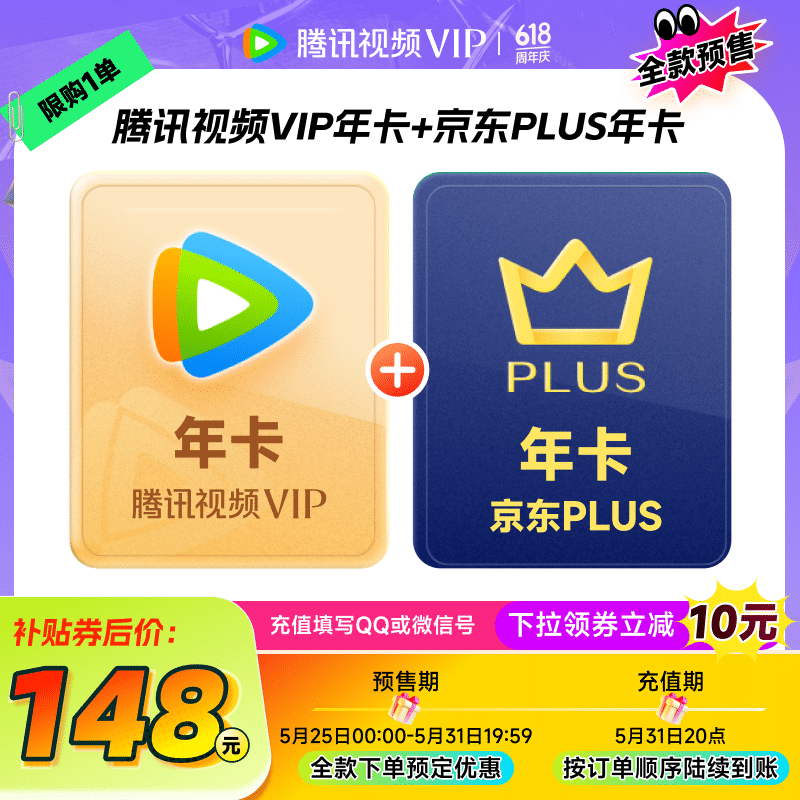 腾讯视频 Tencent Video 超级影视SVIP年卡+京东PLUS年卡 148元