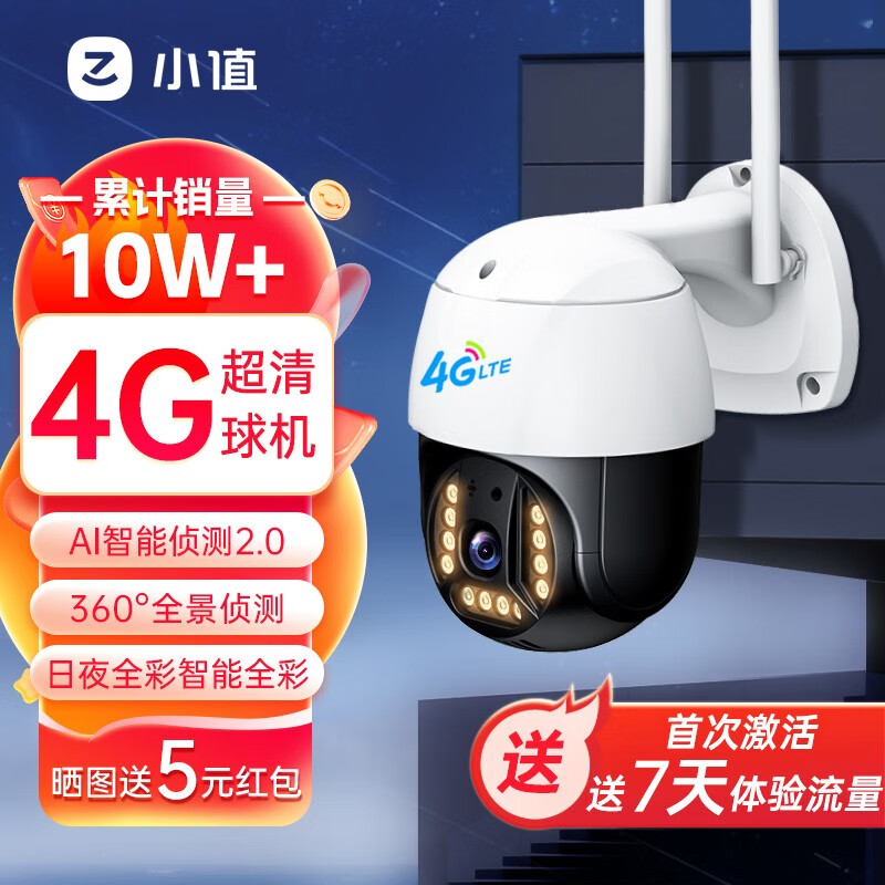 小值 智能摄像头 4G版防水球机 28元（需用券）