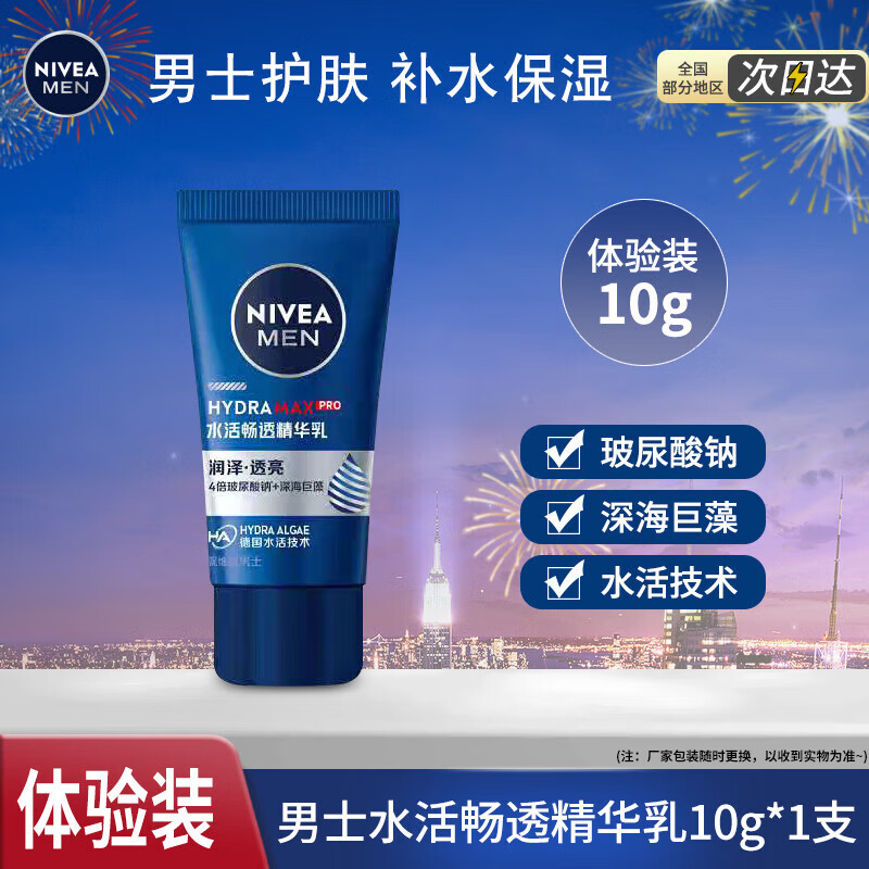 妮维雅 补水保湿 男士精华乳 124元