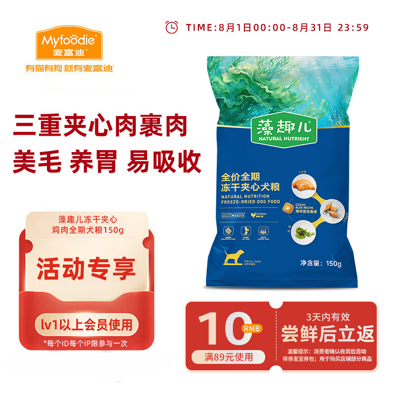 Myfoodie 麦富迪 狗粮 藻趣儿冻干夹心鸡肉全期犬粮150g 15.9元