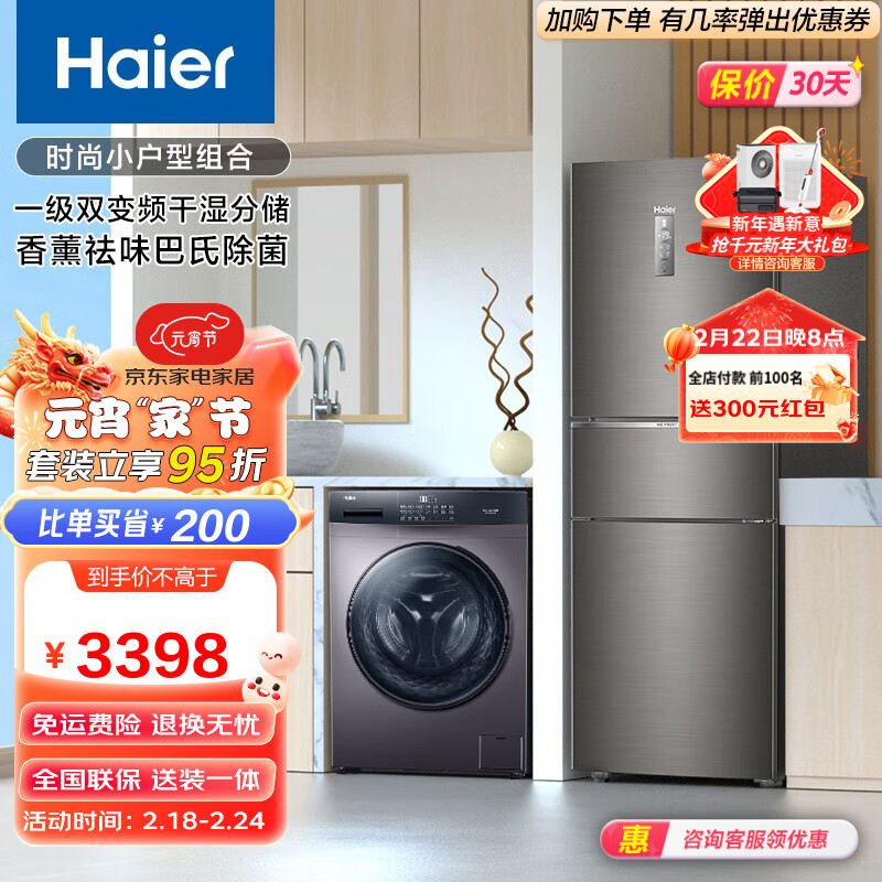 Haier 海尔 冰洗套装 253升干湿分储变频风冷无霜三门家用电冰箱+10公斤变频