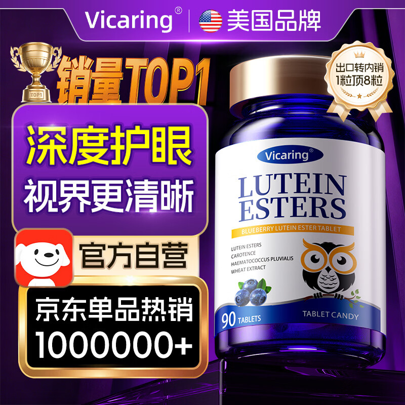 VICARING 美国品牌 蓝莓叶黄素成人儿童护眼保护视力 15.91元 - 线报酷