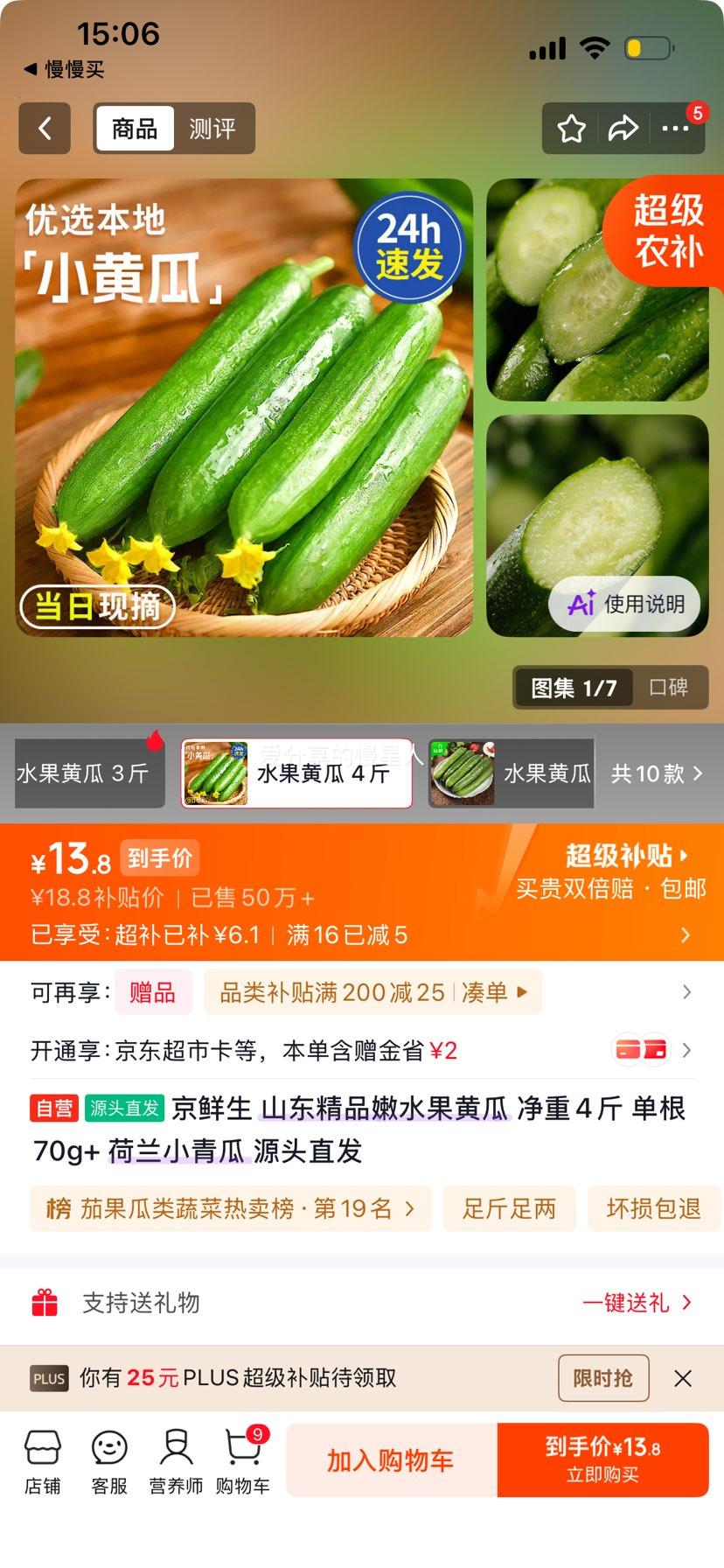 京鲜生 山东精品嫩水果黄瓜 4斤 13.8元 - 86线报