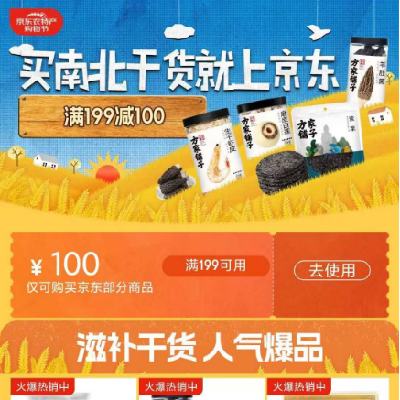 促销活动：京东 南北干货又好又便宜 满199减100元 干货品类券 有需领取使用