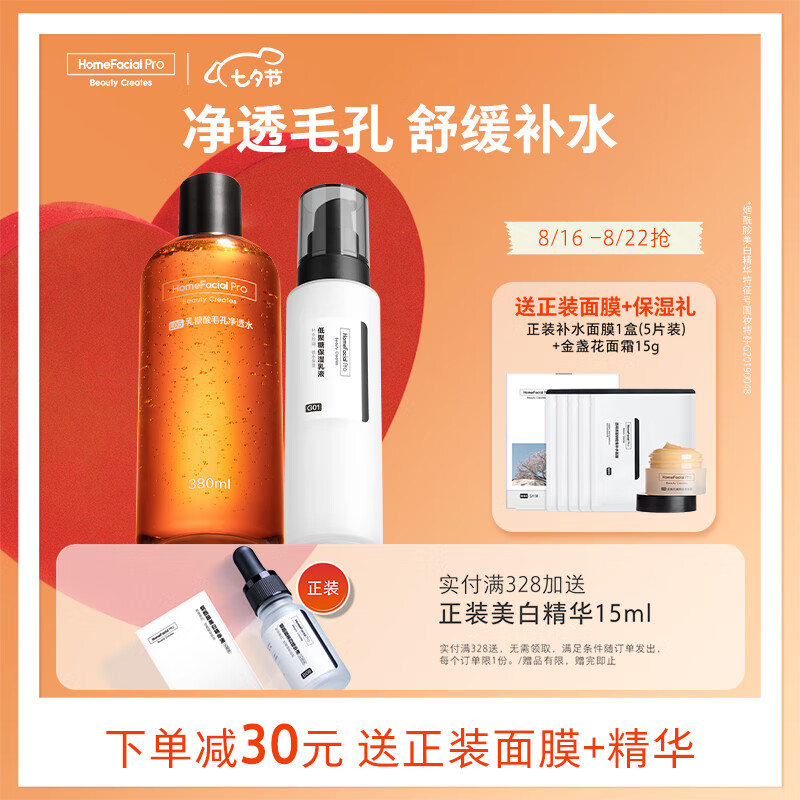 HomeFacialPro 果酸收毛孔保湿套装 HFP乳糖酸 果酸水380ml+保湿乳液118g 259.72元（