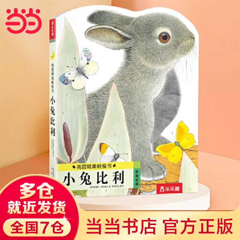 当当 亮丽精美触摸书 0-2-3岁幼儿早教启蒙绘本感官认知翻翻推拉书 小兔比