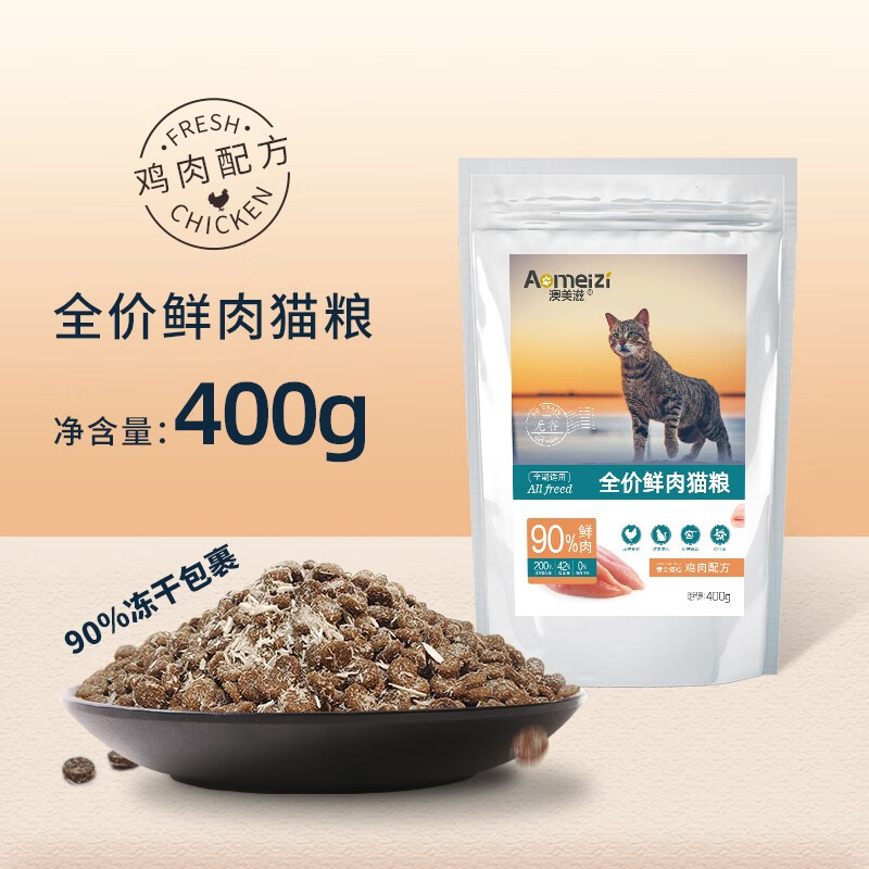 澳美滋 鲜肉猫粮 400g 6.9元（需买2件，需用券）