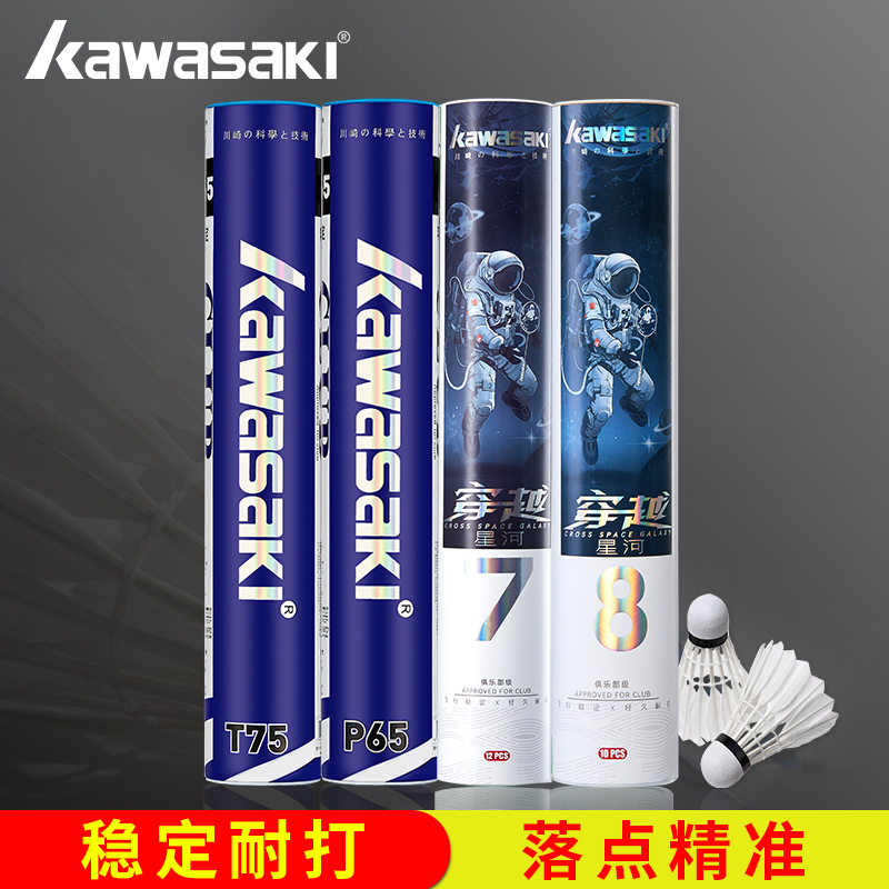 川崎 羽毛球12只T75鸭毛训练羽球P65专业比赛耐打鹅毛球耐打王 26元