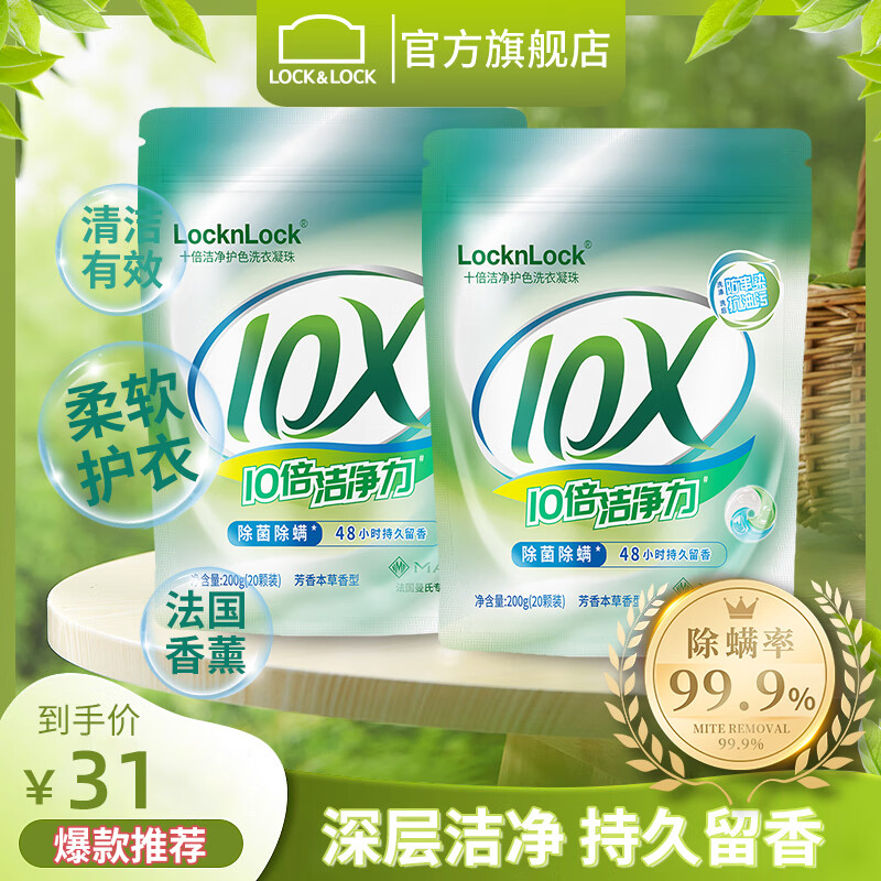 LOCK&LOCK 洗衣凝珠三合一持久留香10倍强洁净除菌除螨2袋）40颗 14.9元（需用