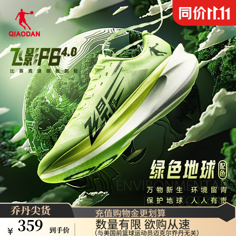 乔丹 飞影PB4.0 巭PRO 全掌碳板 男子马拉松竞速跑鞋 BM23240299 飞影绿/深渊绿 43