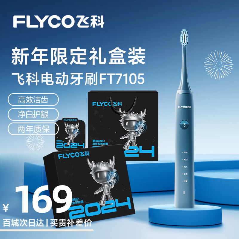 FLYCO 飞科 电动牙刷成人款/女友/父母长辈 新年 软毛声波震动牙刷 140.84元