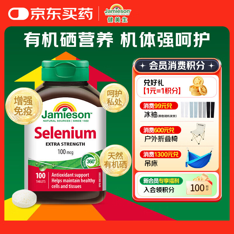 Jamieson 天然有机硒 100mcg*100片/瓶 酵母原料女性补硒增强免疫力hpv转阴 29.9元 - 线报酷