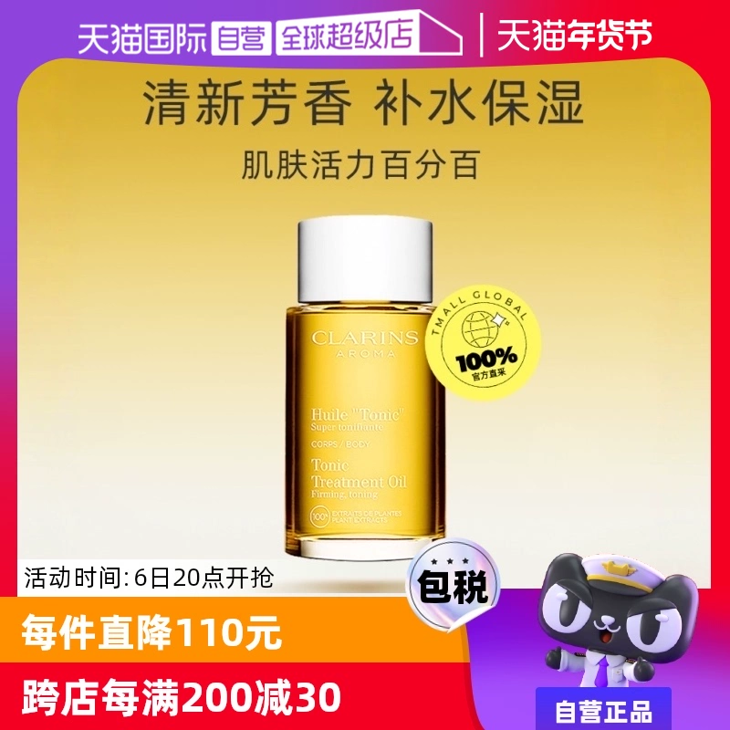 【自营】CLARINS娇韵诗天然调和身体护理油 100ml法国紧致润肤油 ￥310