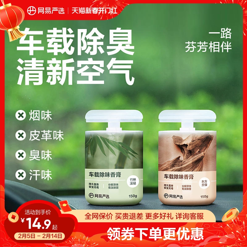 网易严选车载香薰汽车车用饰品摆件固体香膏新款香氛用品男士香水 ￥12.9