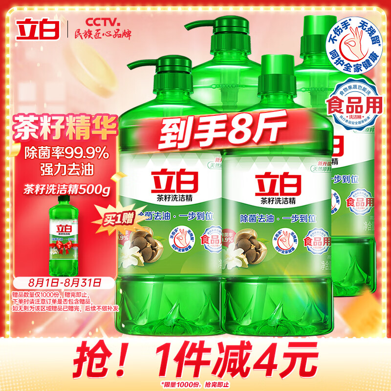 Liby 立白 茶籽洗洁精1kg*4瓶99%除菌高效去油除味宝宝餐具果蔬适用食品可用 