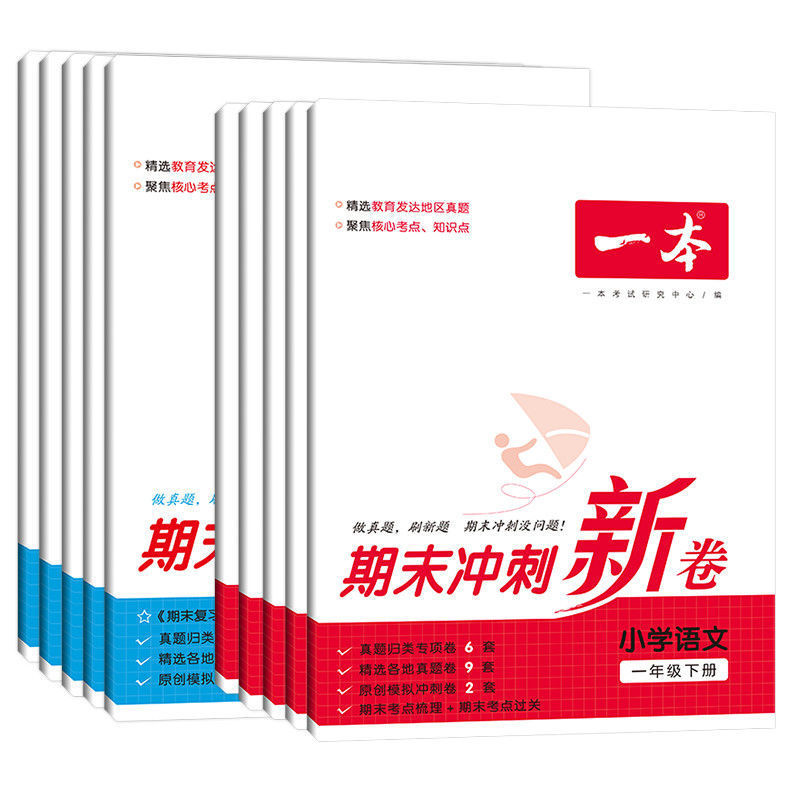 《一本·小学期末冲刺新卷》（2024版、科目/年级任选） 11.8元（需用券）