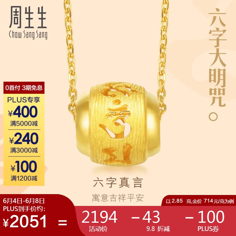 Chow Sang Sang 周生生 黄金吊坠 足金大明咒转运珠挂坠 不含素金链85730P计价2.85
