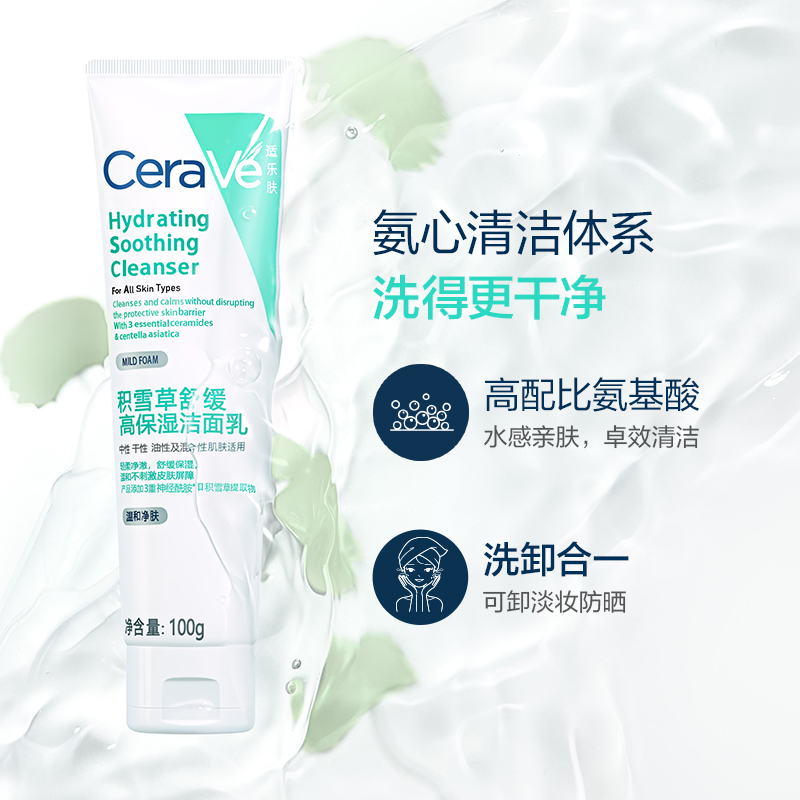 88VIP：CeraVe 适乐肤 积雪草舒缓高保湿洁面乳100g 47.25元（需用券）