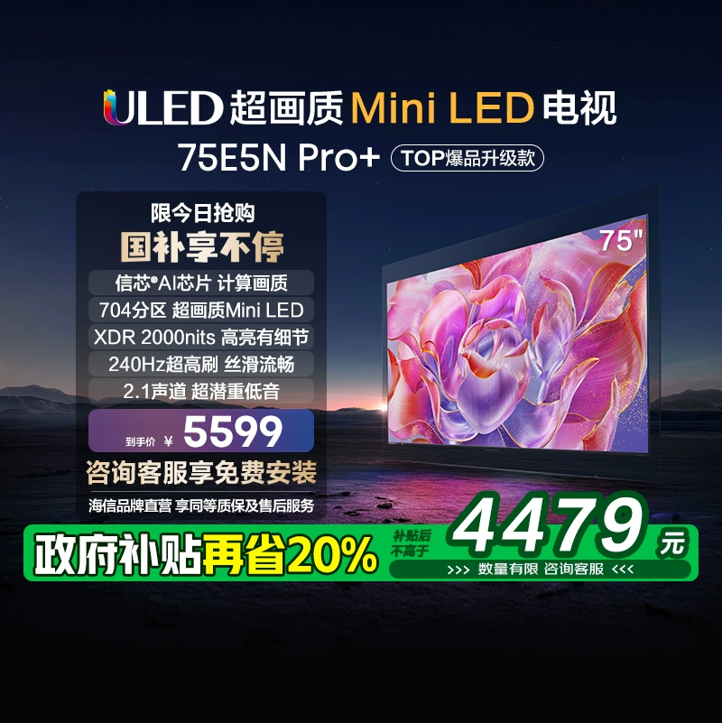 Hisense 海信 75E5N Pro+ 液晶电视 75英寸 Mini LED ￥4479.2