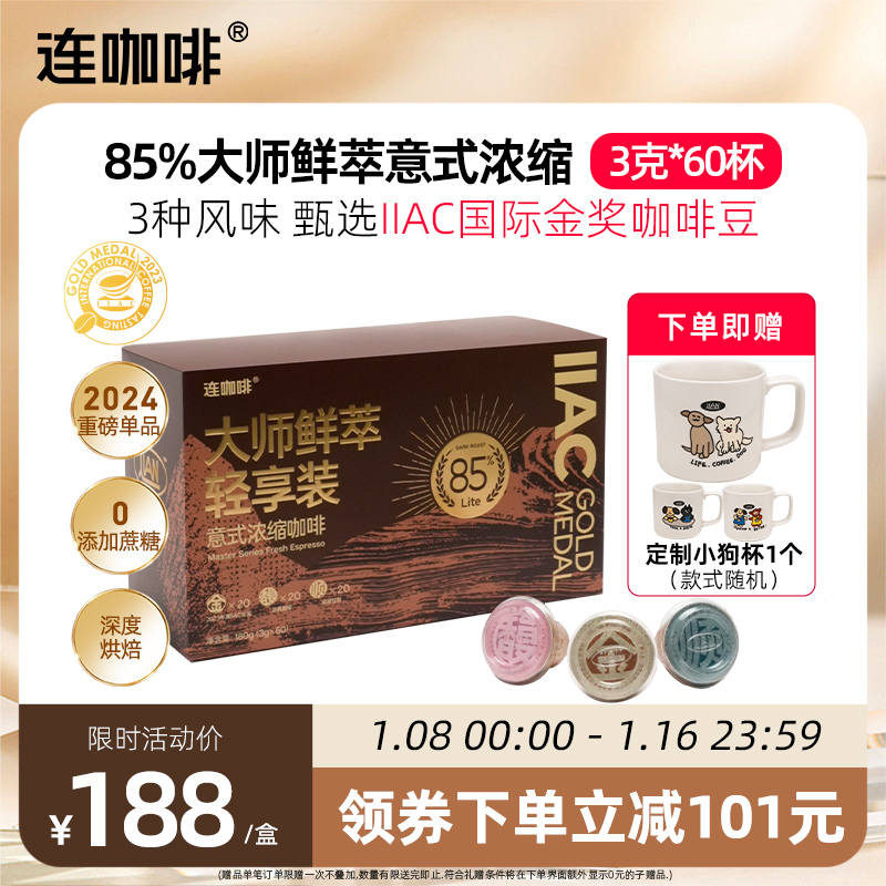 Coffee Box 连咖啡 大师鲜萃混合装意式浓缩黑咖啡3g*60颗年货速溶咖啡粉85% 188